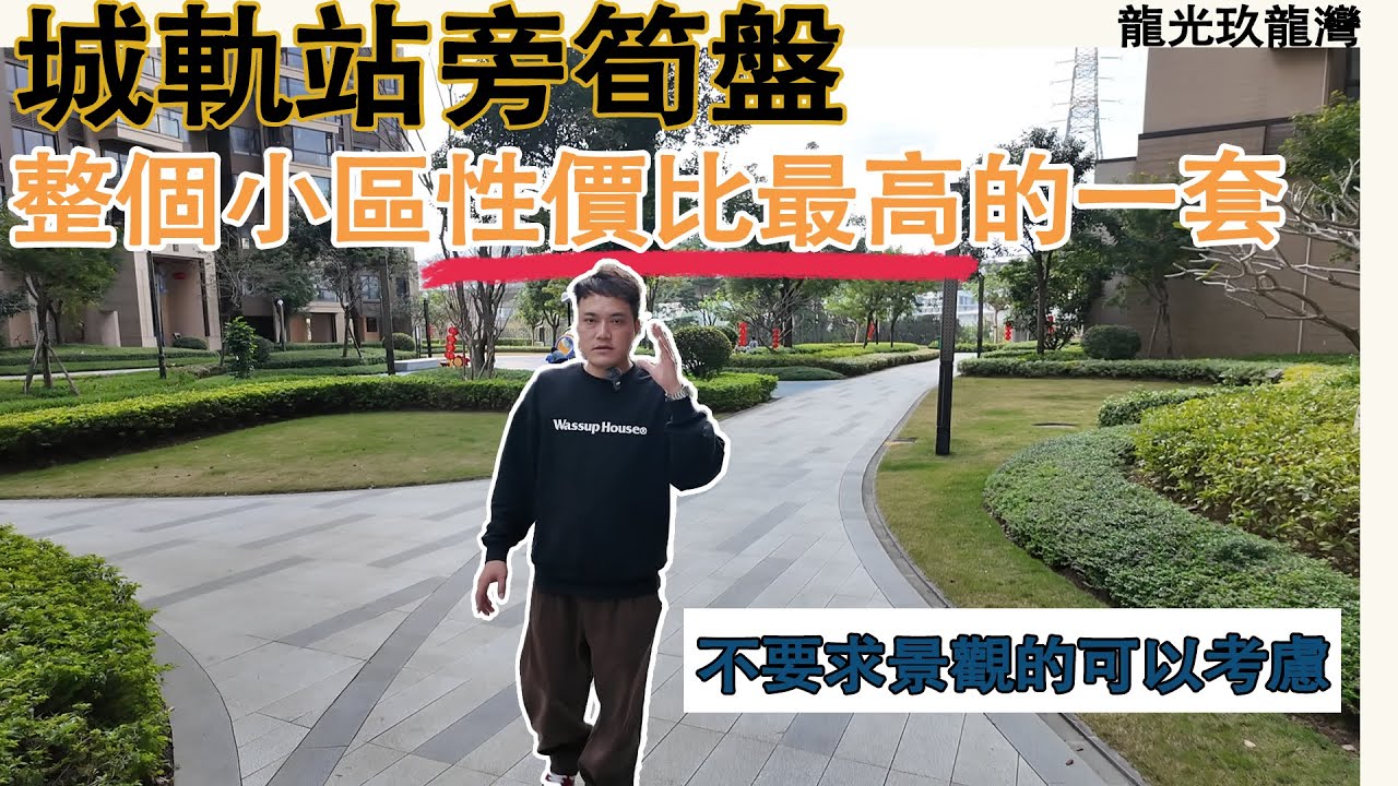 鼎湖城軌站旁龍光玖龍灣筍盤｜只要自住不要求景觀的可以考慮｜目前整個小區性價比最高的一套｜