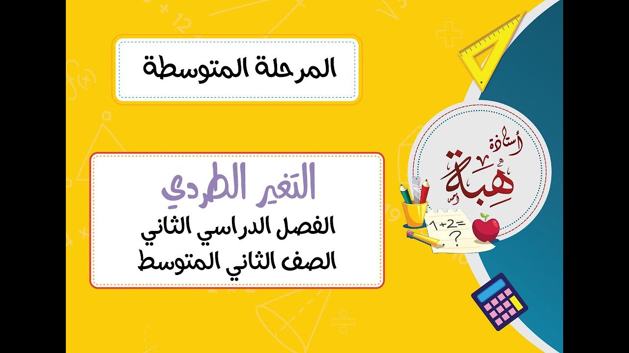 التغير الطردي (٨-٥) الصف الثاني المتوسط