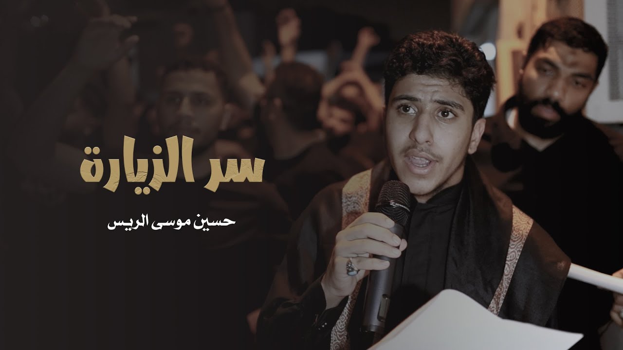 سر الزيارة | حسين الريس | موكب عذاري ذكرى الأربعين 1446 هـ