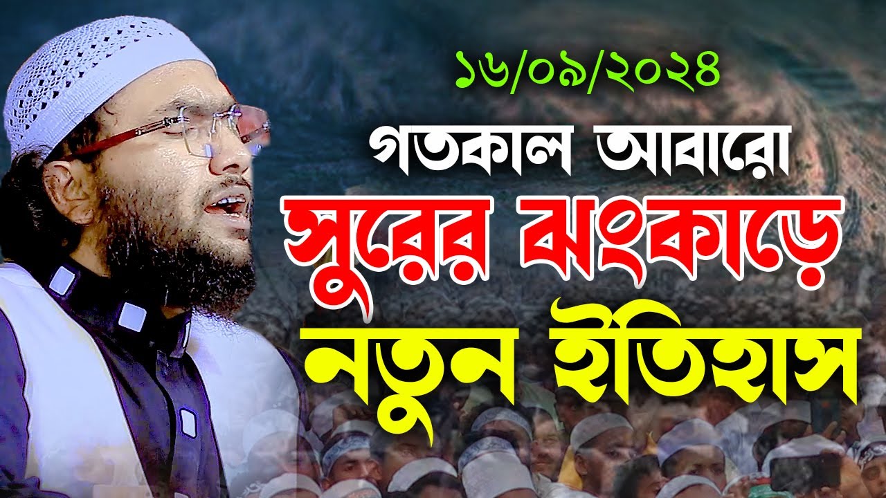 সুরের ঝংকাড়ে আবারো নতুন ওয়াজে রেকর্ড করলো ┇ক্বারী শুয়াইব আহমদ আশ্রাফী┇Shuaib Ahmed Ashrafi