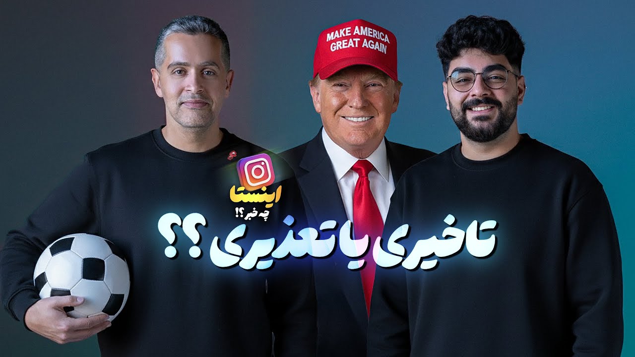 INSTA CHE KHABAR | رونالدو یا دایی ؟؟