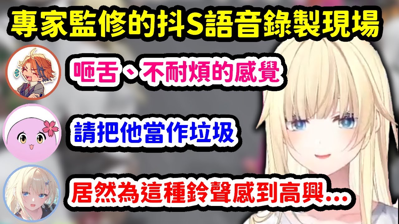 【VCR GTA3】在SQLA跟羅貝爾的監修下，收錄抖S欺負系語音被瘋狂播放當場社死的Ema【藍沢エマ】【VSPO中文精華】