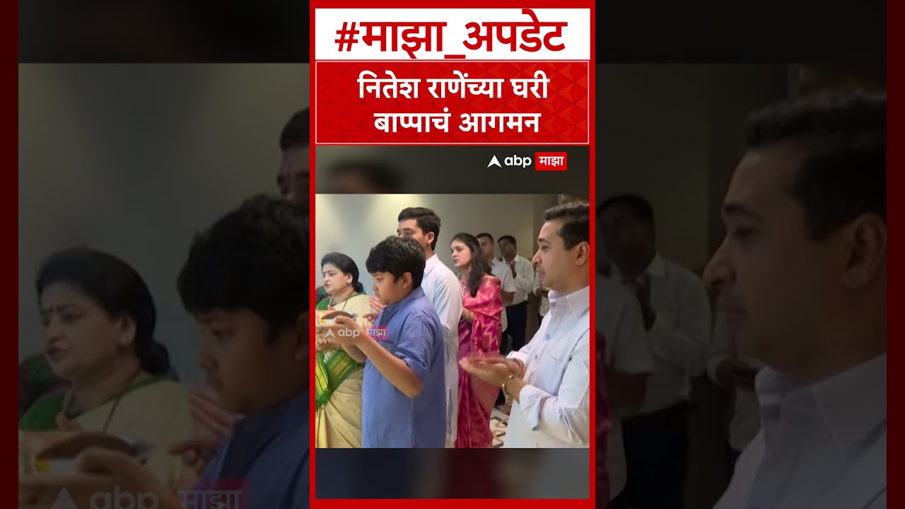Nitesh Rane Ganesha : नितेश राणेंच्या घरी बाप्पाचं आगमन