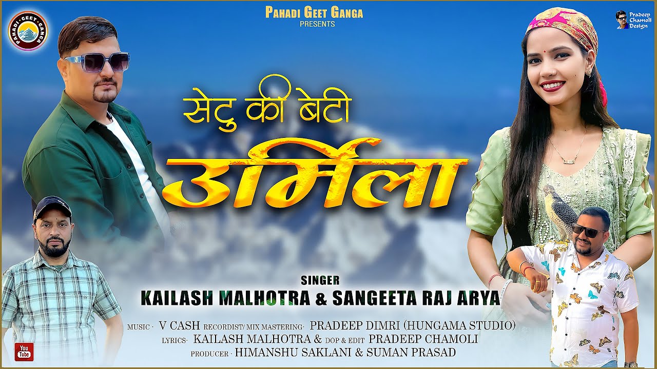 सेठु की बेटी उर्मिला SETU KI BETI URMILA – LATEST GARHWALI SONG KAILASH MALHOTRA & SANGEETA RAJ ARYA