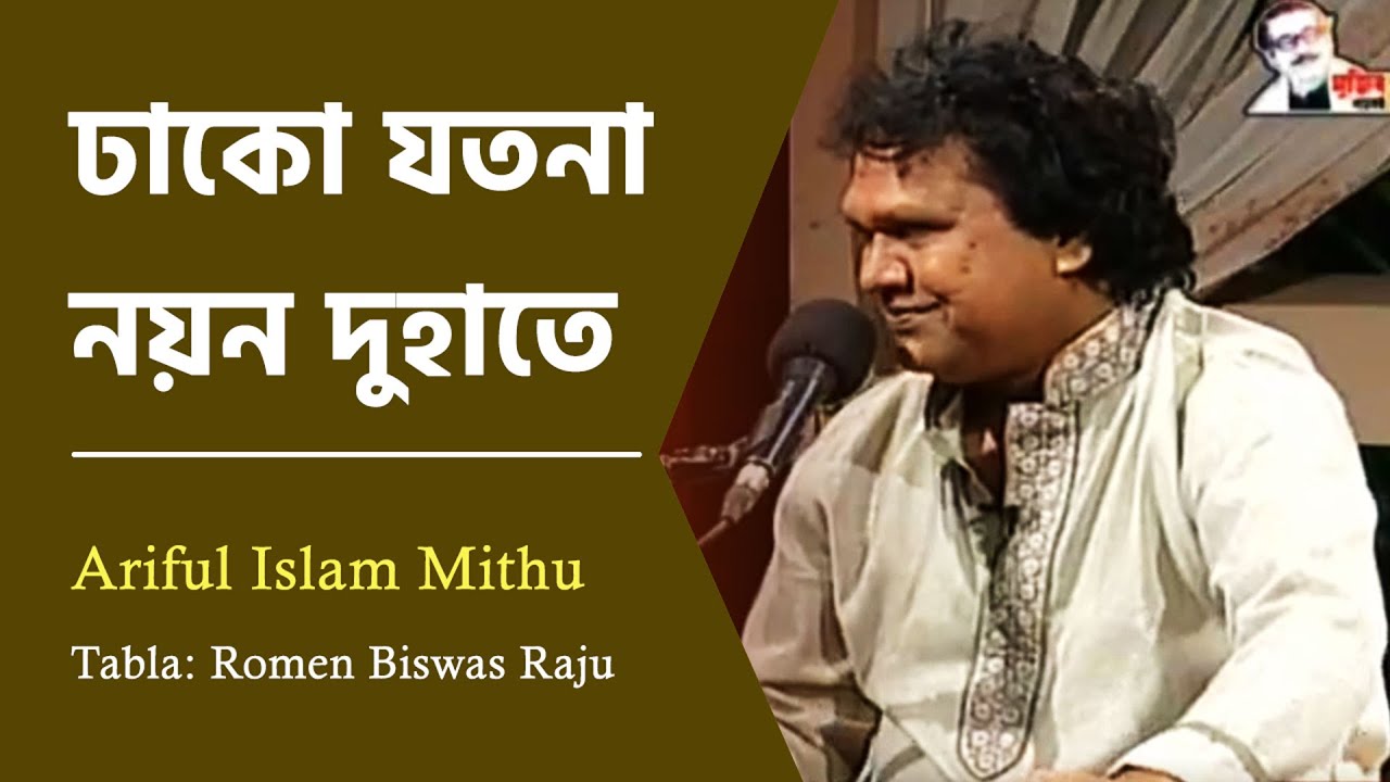 ঢাকো যতনা নয়ন দুহাতে | Dhako Joto Na Noyon Du Hate | Ariful Islam Mithu | Romen Biswas Raju