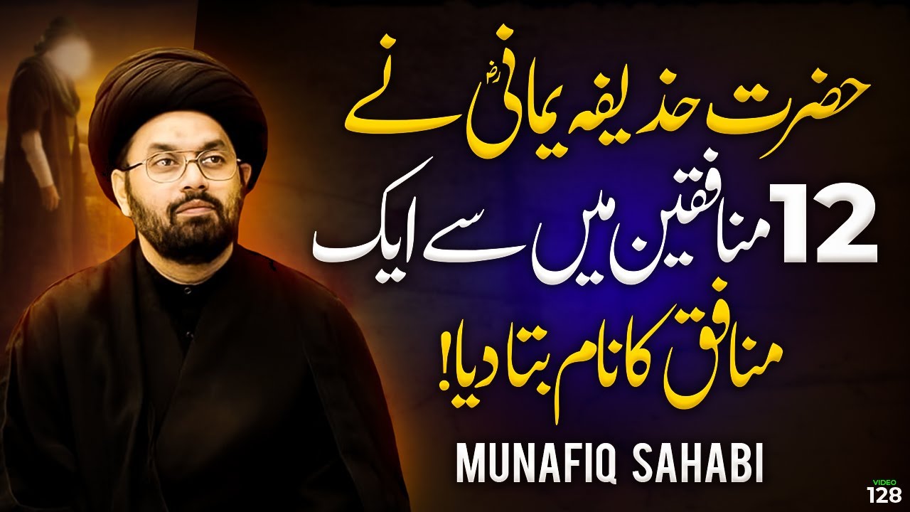 Huzaifa Yamani (r.a) Exposed 1 Munafiq Sahabi | Allama Shahryar Raza Abidi | shia vs sunni islam