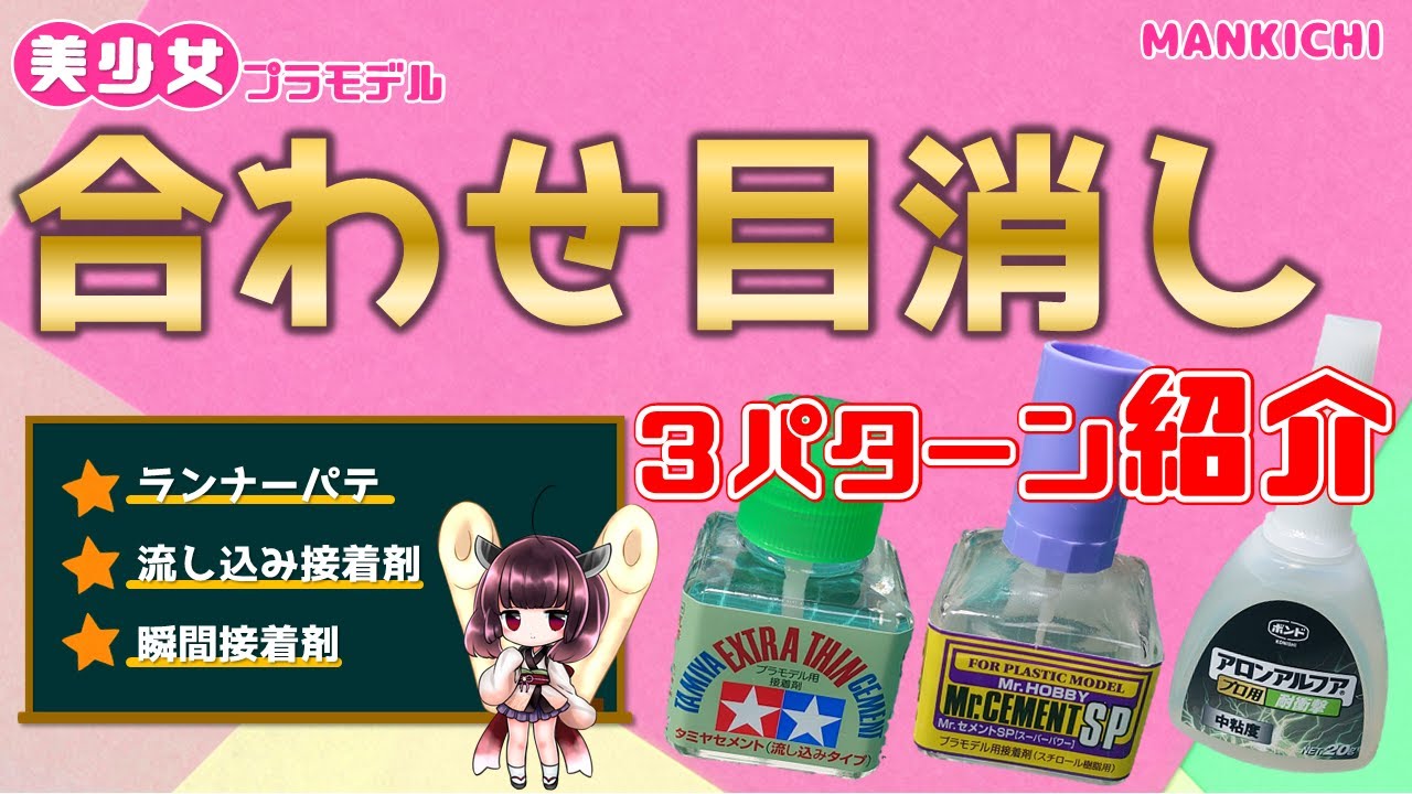 【工作】いろんなパターンの合わせ目消しを紹介！【解説】