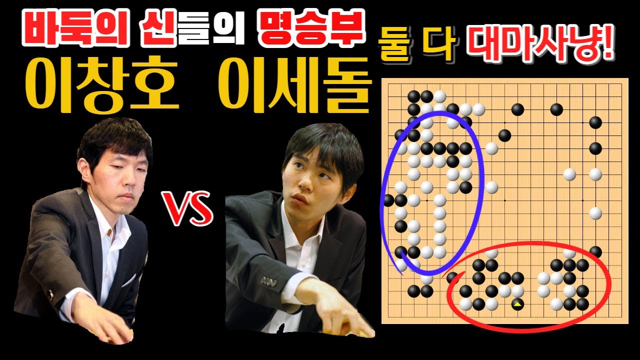 이창호 VS 이세돌 이름만 들어도 설레는 바둑의 신들의 명승부! 둘 다 대마사냥을 시작하는데.. [7회 LG배 결승 2003-03-27] #바둑 #이창호 #이세돌 #LG배