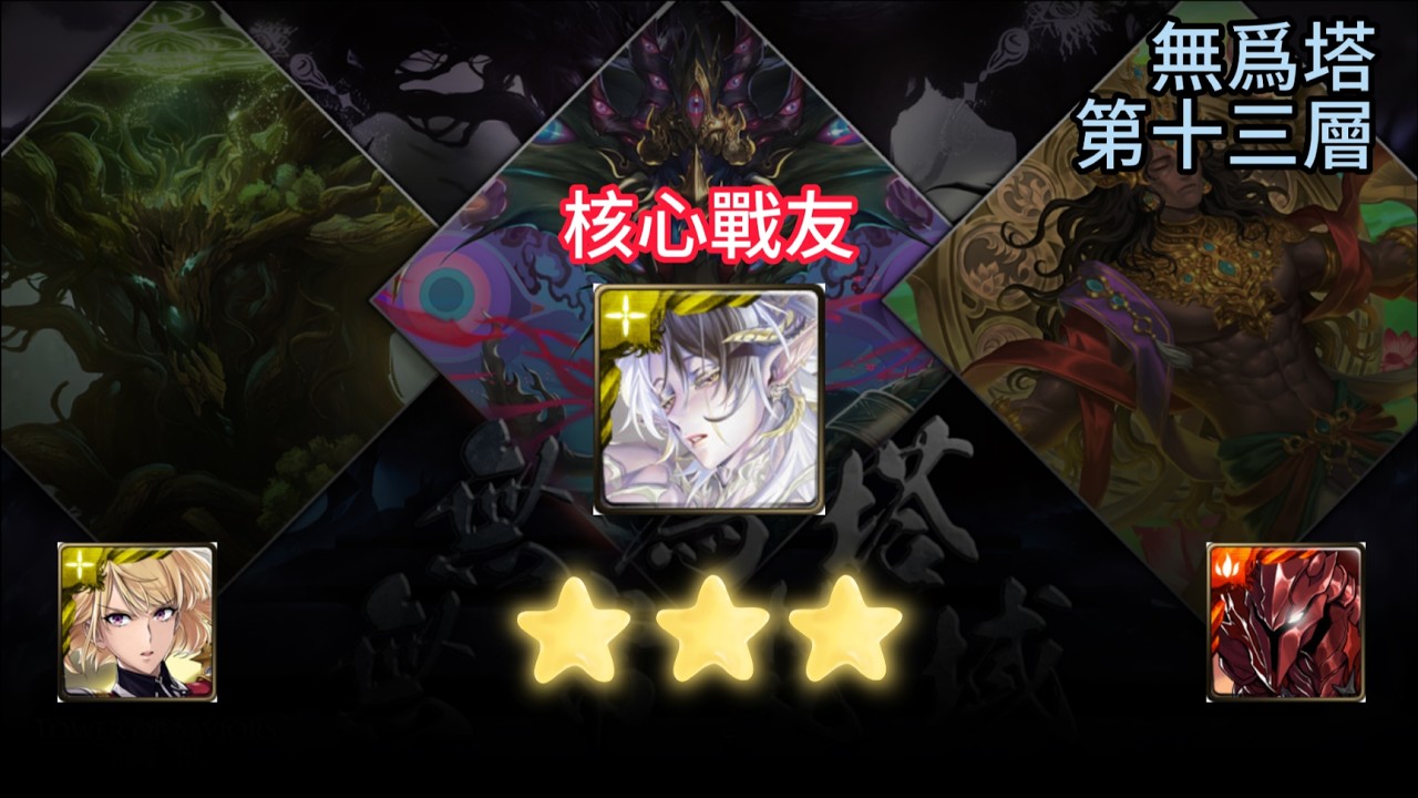 【神魔之塔】無爲塔 | 無常梵域第13層 |  拉普拉斯立功 ! | 解三成就成功 ! | 無課/新手直接用隊友的通關 !
