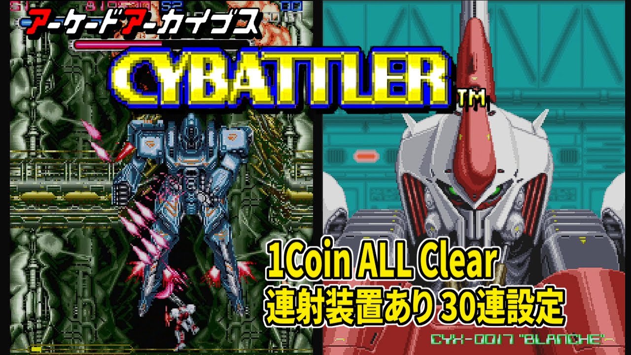 [PS5/PS4]アーケードアーカイブス版 サイバトラー 1Coin ALL Clear 連射装置あり 30連設定