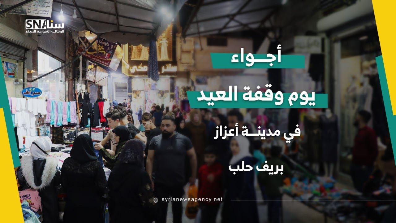 أجواء يوم وقفة العيد في مدينة أعزاز بريف حلب الشمالي