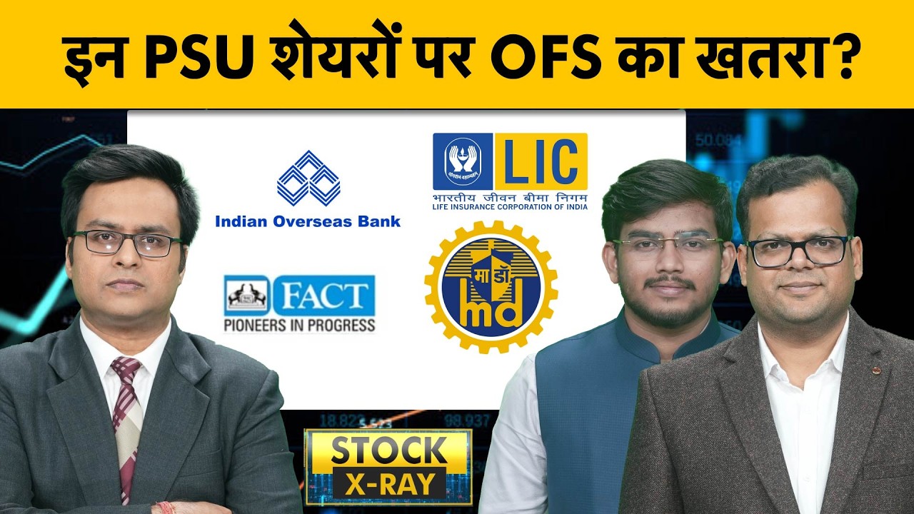 IOB, LIC, FACT, Mazdock, Central Bank, Uco Bank, PSB, KIOCL, ITI में बनेगा संभावित OFS के चलते दबाव?
