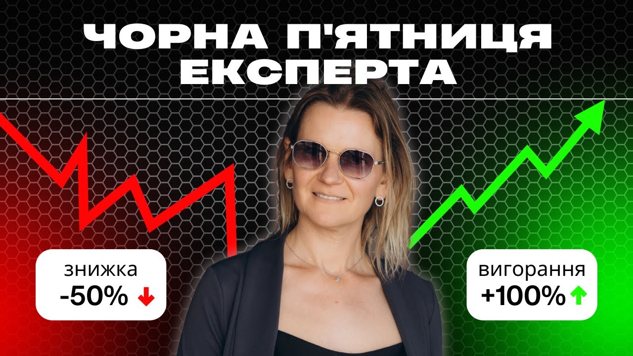 Знижки в мʼяких нішах: стратегія чи самознищення експерта на Чорну пʼятницю?
