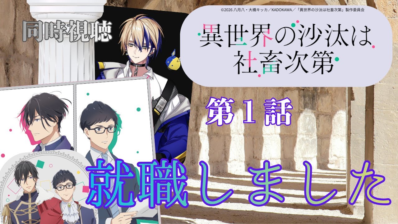 【 同時視聴】異世界の沙汰は社畜次第 【第1話】　【Vtuber/つくばのジョー】＃初見さん大歓迎♪#Subdued reaction  Vtuber