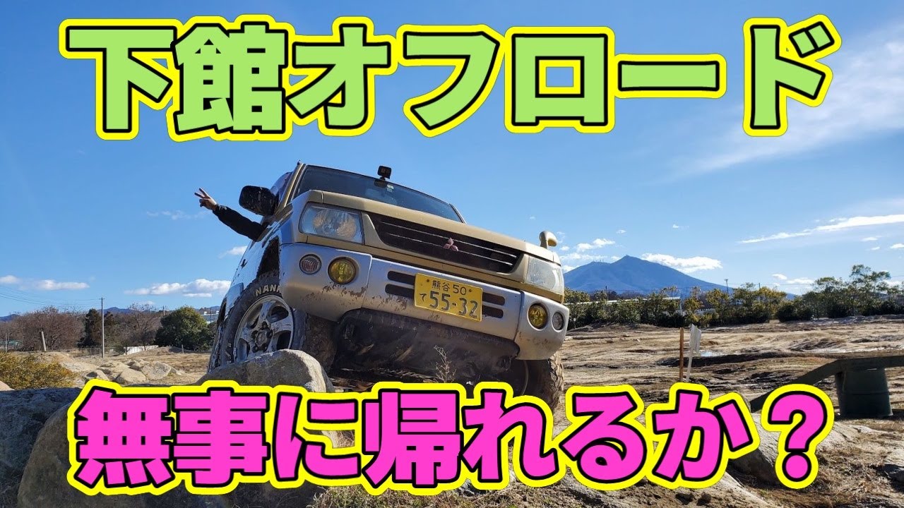 泥だらけ！　下館オフロードパークで遊ぶ