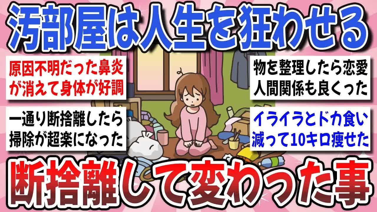 【更年期キツイ】 断捨離は最強の開運方法！断捨離して変わった事はありますか？ 【ガルちゃん雑談】【ガルちゃん】【有益】