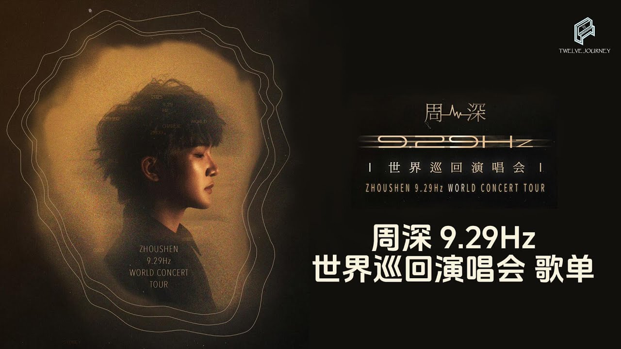周深 | 9.29Hz世界巡回演唱会 (歌单)