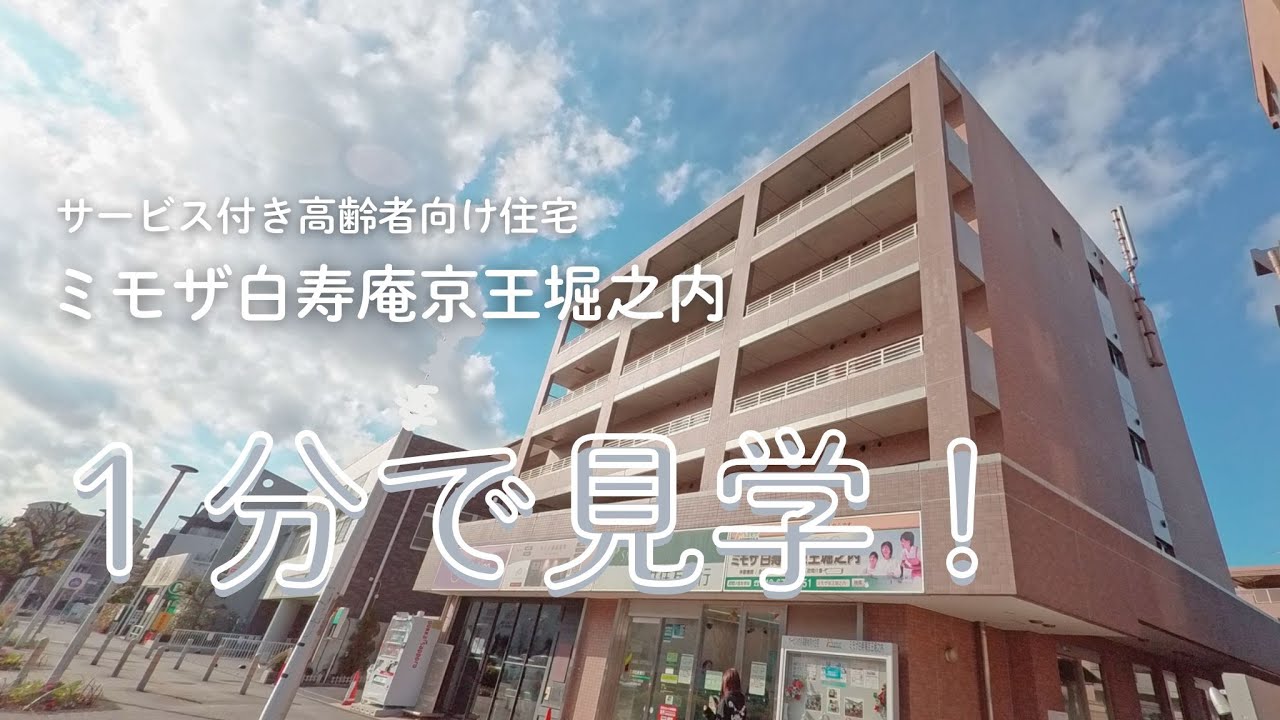 【1分見学】サ高住　ミモザ白寿庵京王堀之内【施設紹介】