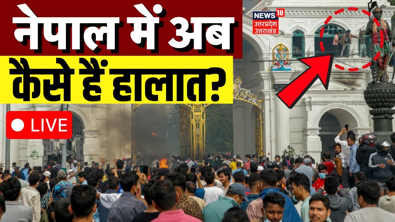 🟢Nepal Protest LIVE: नेपाल में हिंसा के ताजा हालात LIVE | Kathmandu |Nepal Gen Z Protest Update live