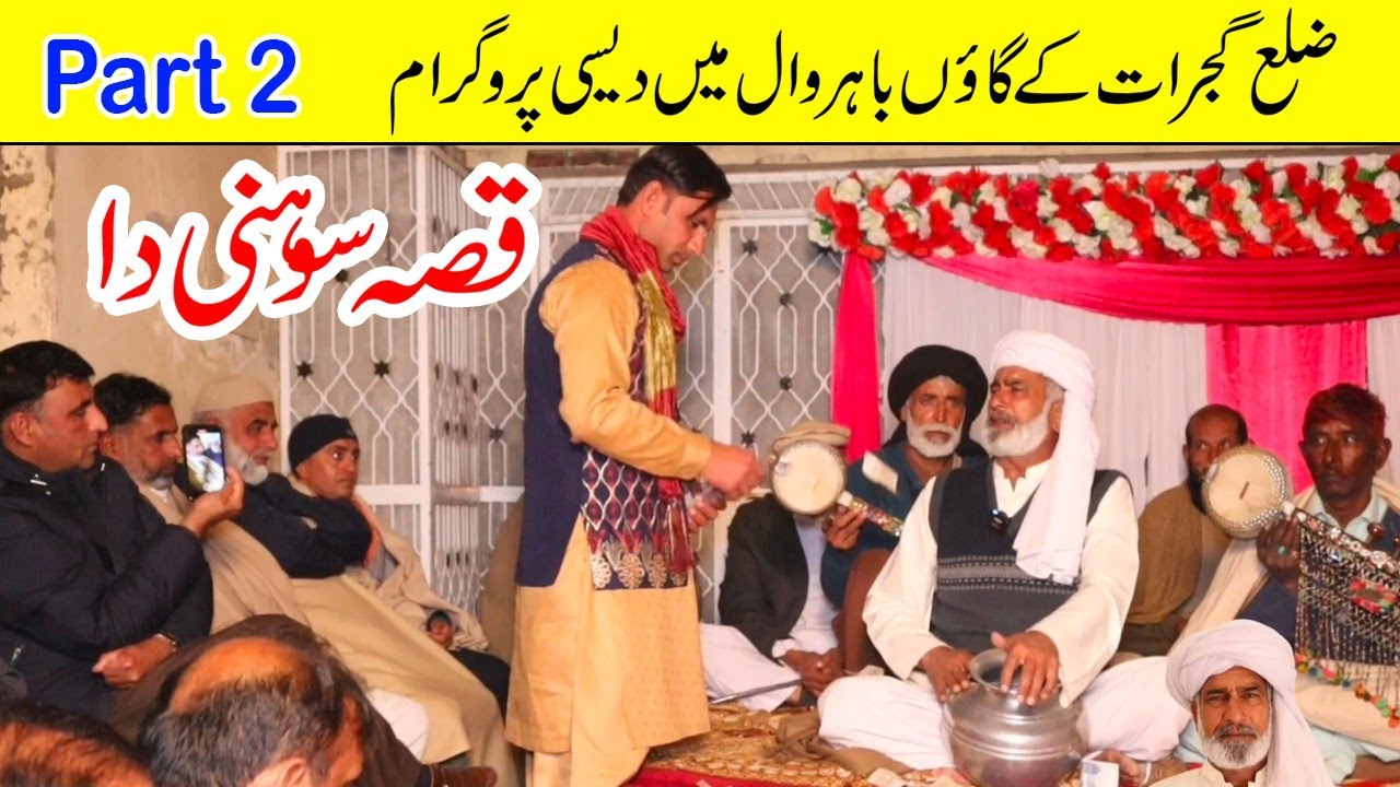 Qissa Sohni Da || Folk Music Program by Ehsan Ullah Warraich at Baharwal Gujrat Part 2