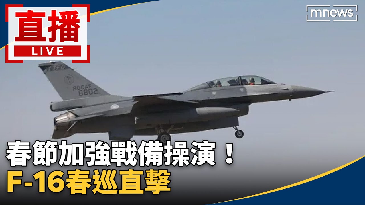 直播／春節加強戰備操演！　F-16春巡直擊