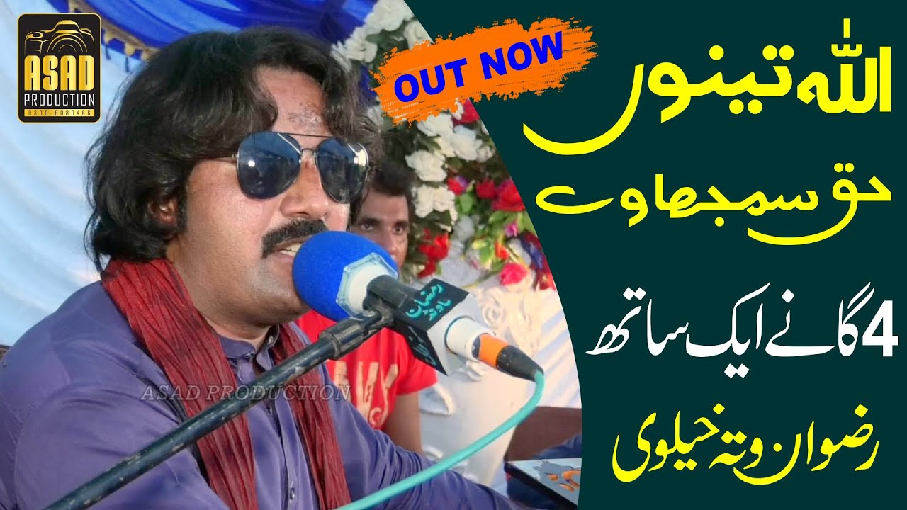 Allah Tenu Haq Samjhaway - Singer Rizwan Ali Wattakhelvi - New Saraiki SONG 2022