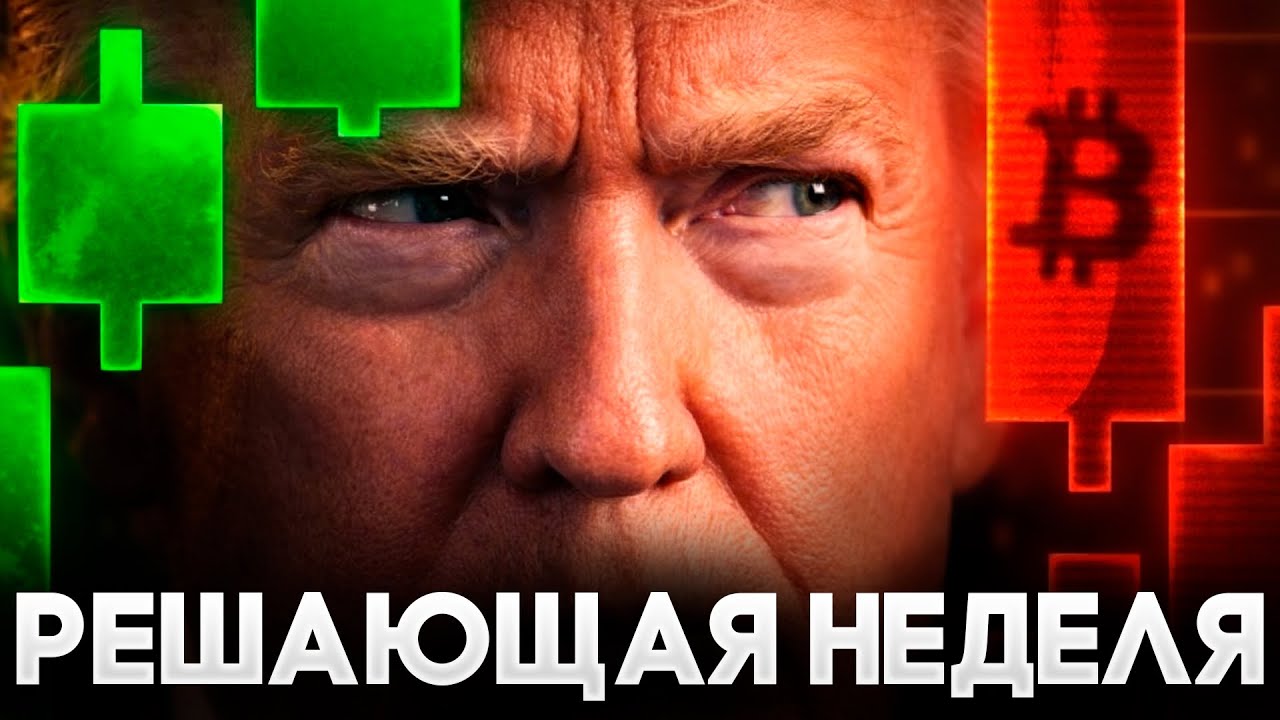 Война Закончится На Этой Неделе? Трамп Дает Сигнал Рынку! Биткоин Прогноз