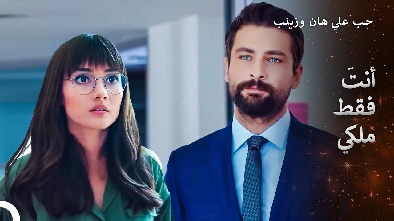 لن أترك هذا الحب ولا أنتِ أيضًا يا امرأتي