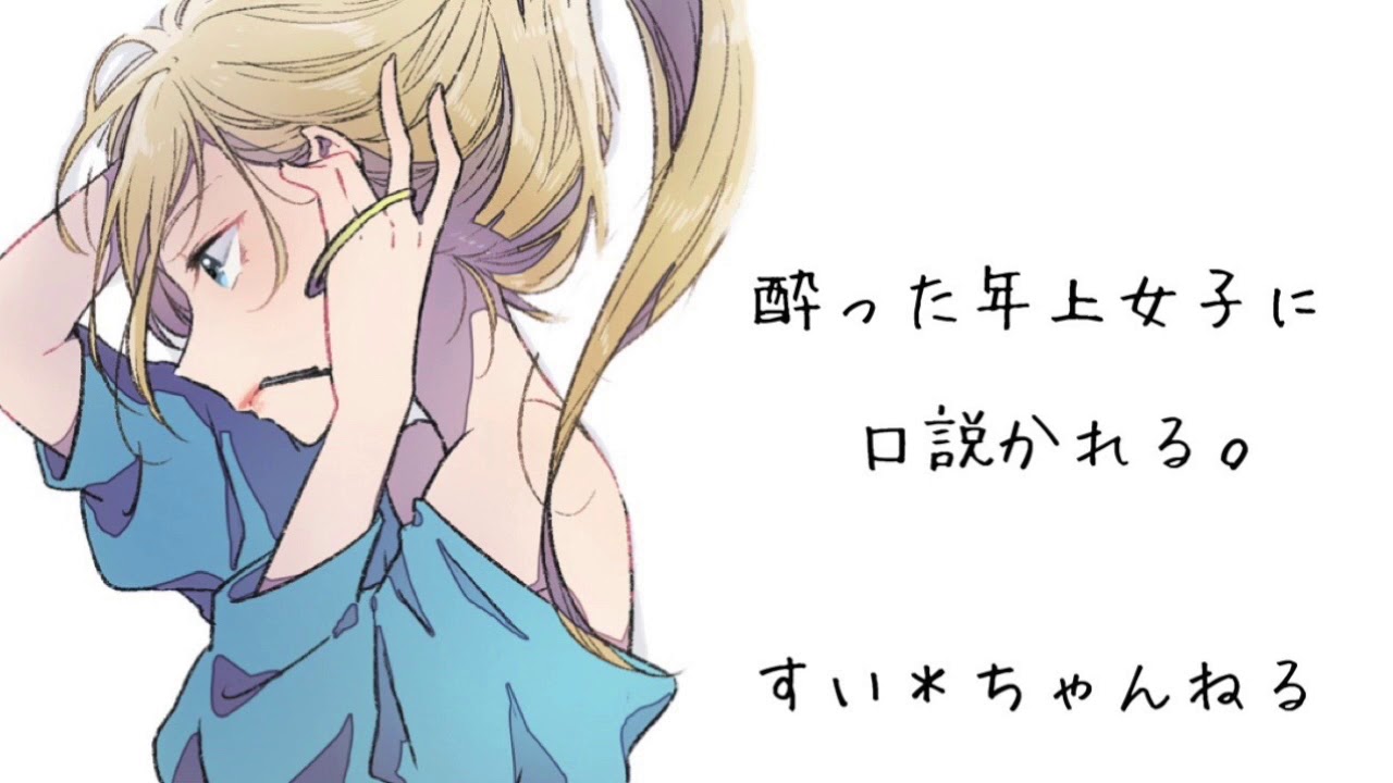 【男性向け】 酔った年上女子に口説かれる。