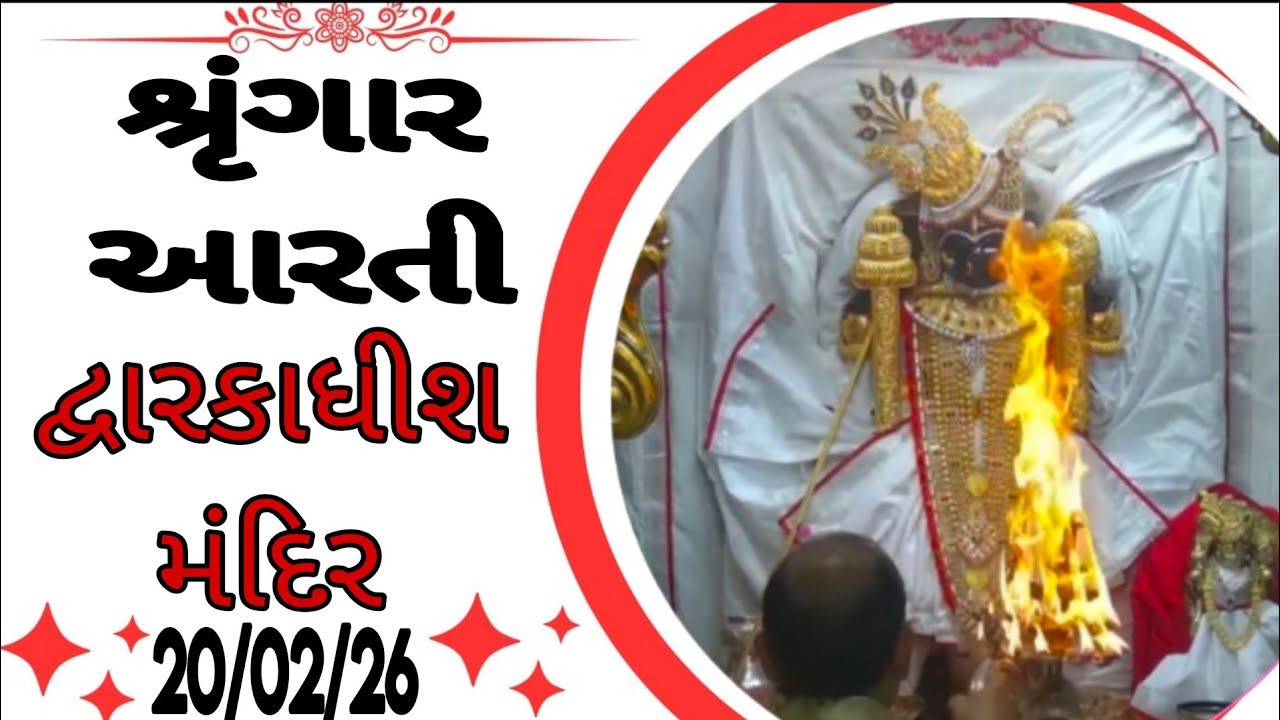 દ્વારકાધીશ ભગવાનના શ્રૃંગાર આરતી દર્શન 🙏🙇🏻20/02/26 #dwarikadhishtemple#viralvideo #youtubechannels