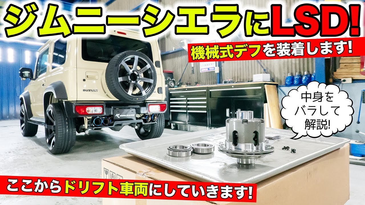 ジムニーシエラをドリフト車両化するためにLSDを装着します｜KUHL Racing SUZUKI JIMNY SIERRA