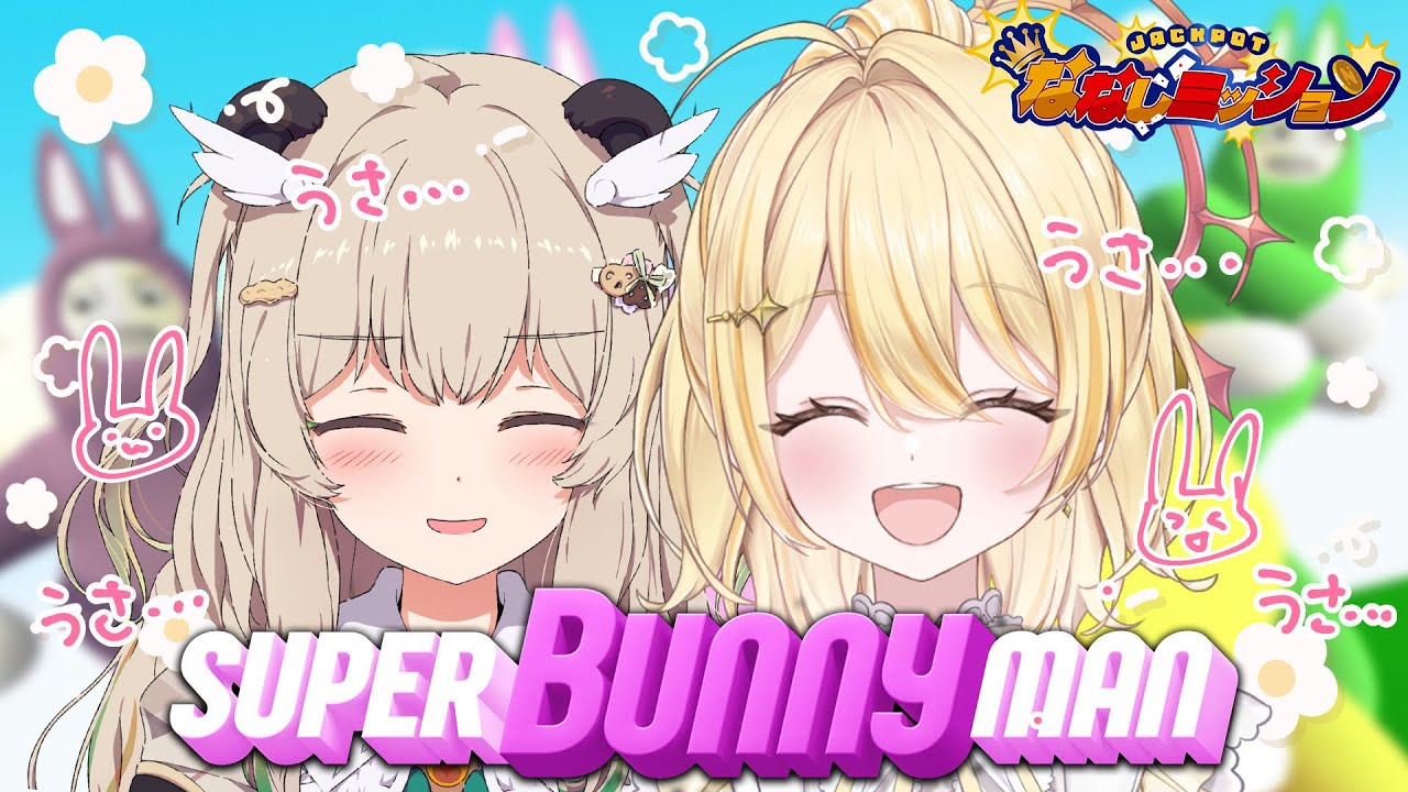【 Super Bunny Man 】ミッション！レベル15クリア目指す！！！ #ななしBチーム【  天絆ささは ￤日向ましゅ / ななしいんく 】