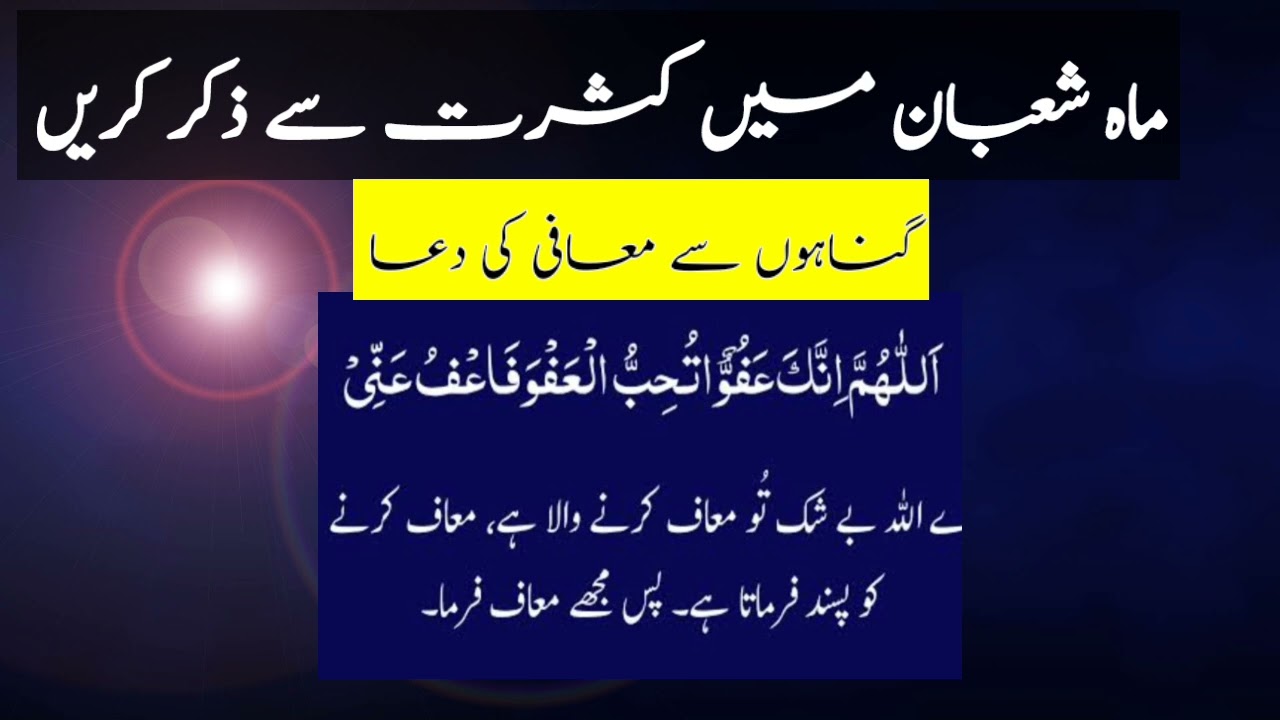 Allahumma innaka afuwwun tuhibbul afwa fa'fu ani 1000+|  mahe shaban ki dua | Gunaho sy mafi ki dua