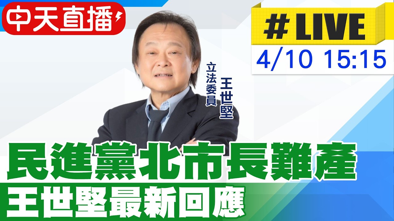 【中天直播#LIVE】民進黨北市長難產 王世堅最新回應20260410 ‪@中天新聞CtiNews