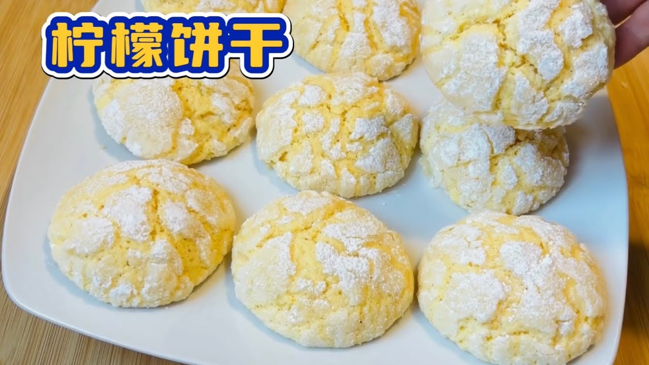 外酥里软的【柠檬软饼干】淡淡的柠檬🍋清香，简单又快捷的柠檬甜点！
