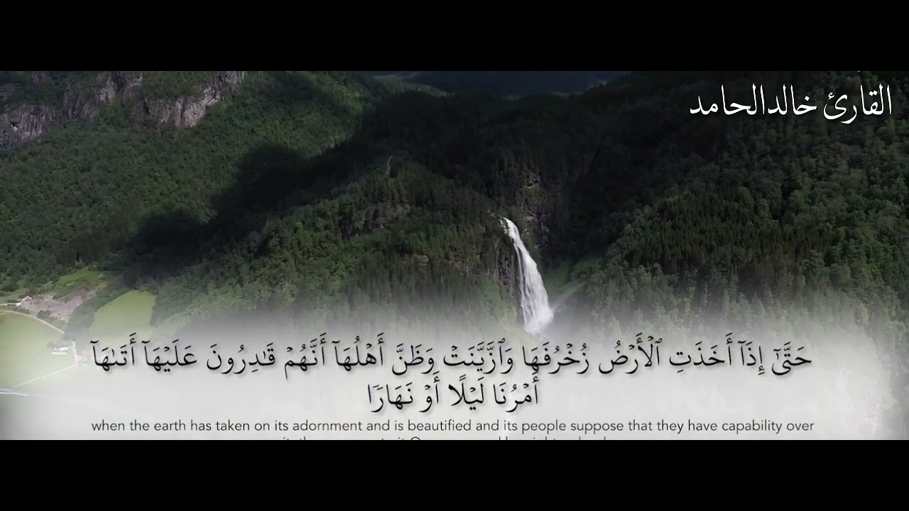القارئ خالد الحامد  | ماتيسر من سورة يونس