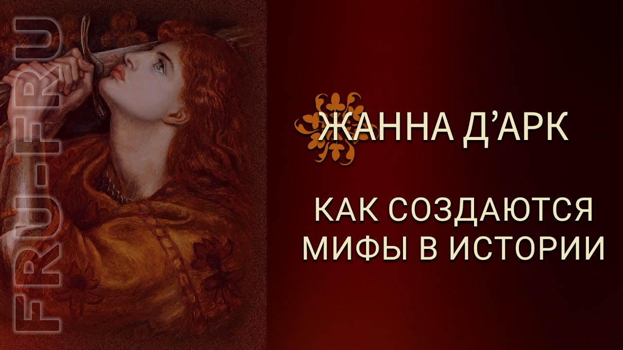 Была ли сожжена Жанна Д'Арк? Орлеанская дева, кем она была на самом деле.
