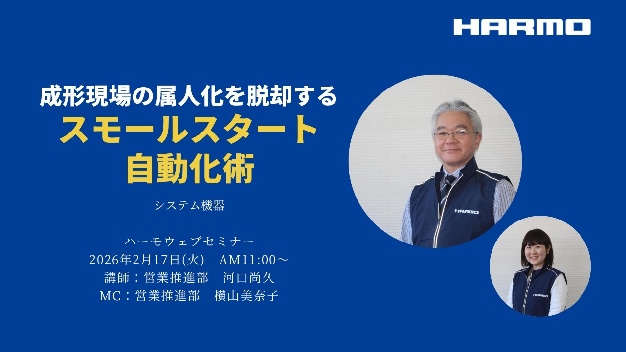ハーモウェブセミナー｜成形現場の属人化を脱却するスモールスタート自動化術｜2026/2/17開催