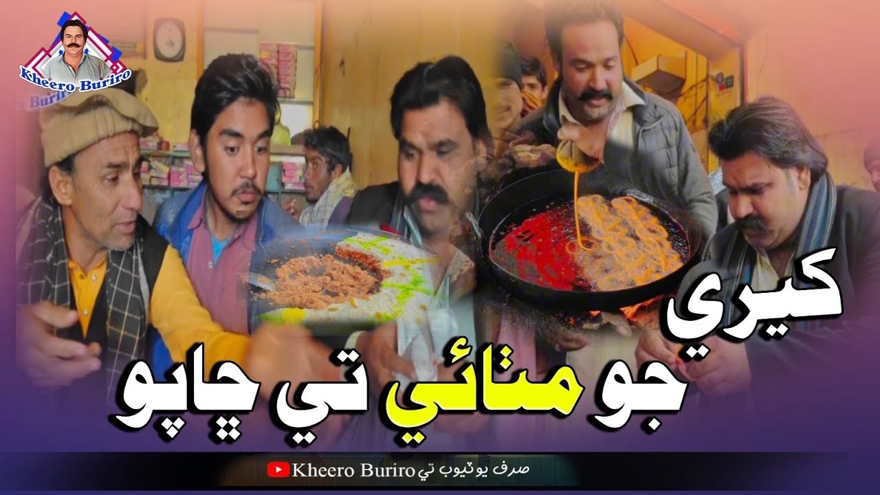 Kheri ji mithai te chhapo Khero Buriro Sindhi funny Sindhi comedy