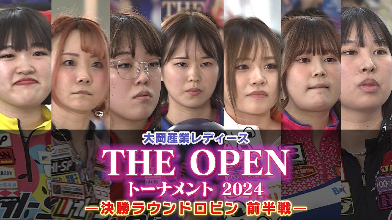 大岡産業レディース ［THE OPEN］トーナメント 2024 決勝ラウンドロビン 前半戦