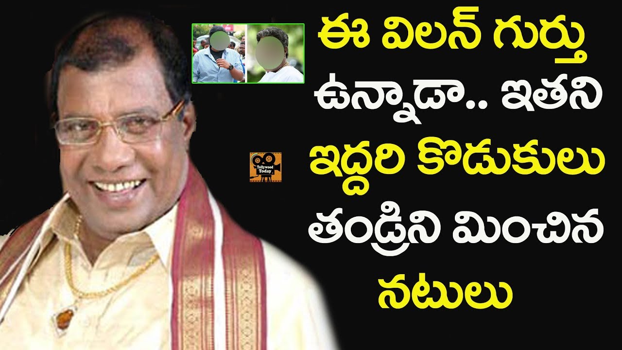 ఈ విలన్ కొడుకులు ఎంత పెద్ద స్టార్స్ అని మీకు తెలుసా | Villian Rajan P Dev Family | Tollywood Today