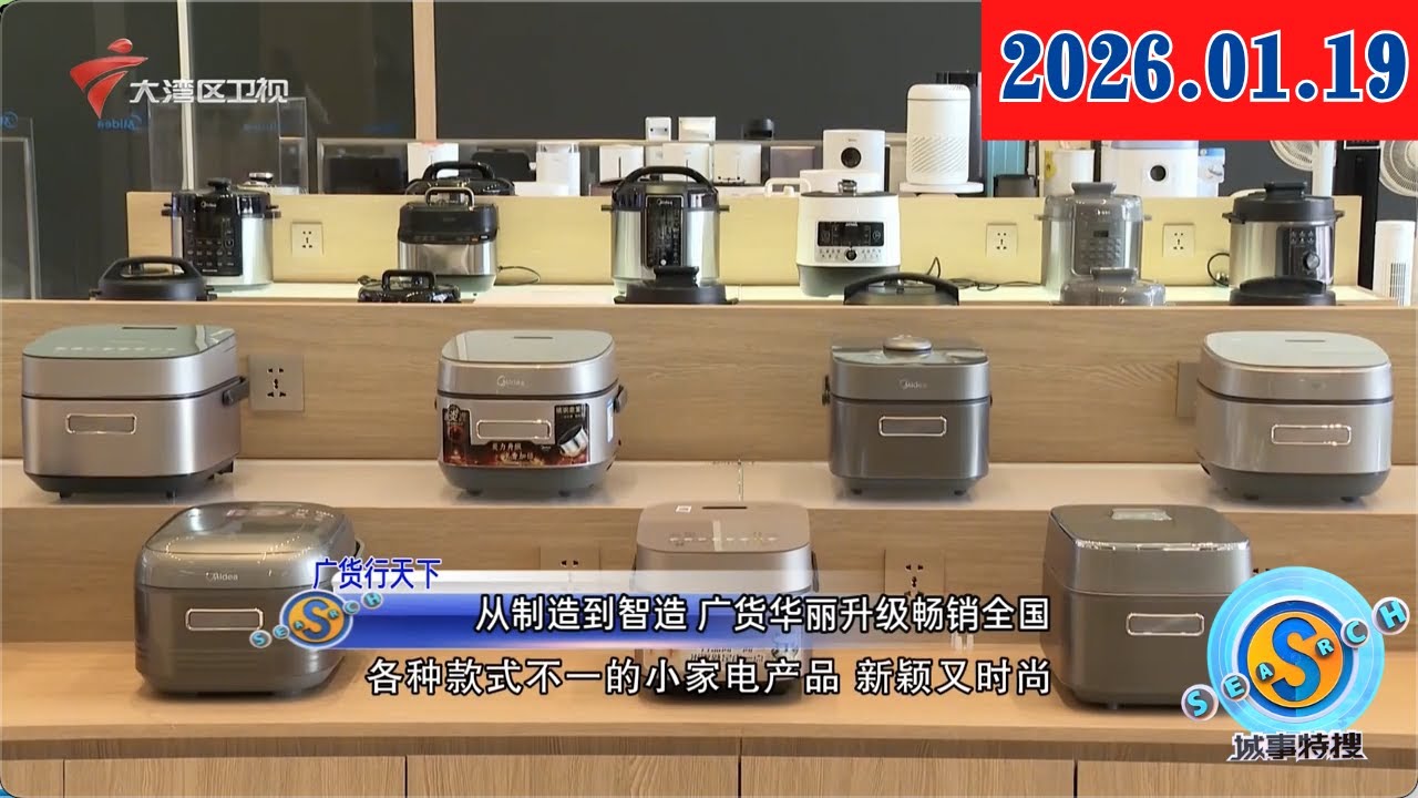 【城事特搜】【广货行大下】从制造到智造 广货华丽升级畅销全国|广东高速服务区启动助农驿站 助力“广货行天下”|“黑科技”为广货添动能|20260119完整版 #粤语 #news