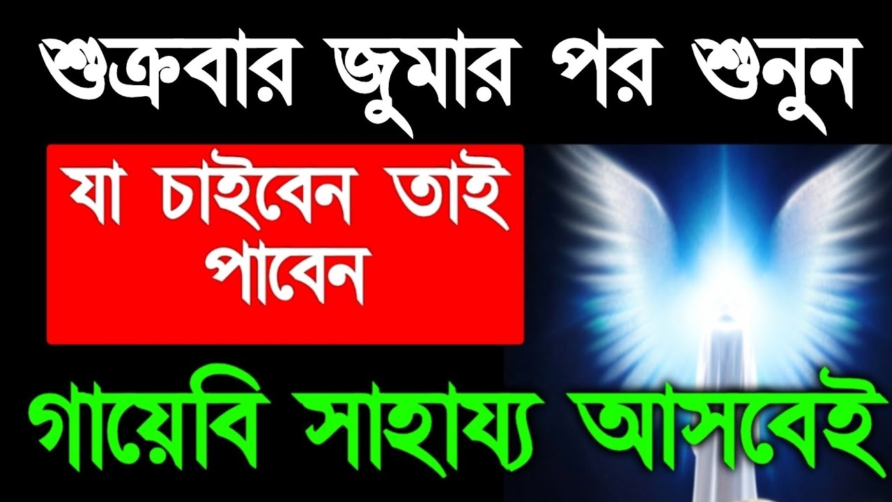 আজ শুক্রবার জুমার পর শুনুন.. গায়েবি সাহায্য আসবেই ইনশাআল্লাহ। ঘরে অফুরন্ত বরকত আসবে 