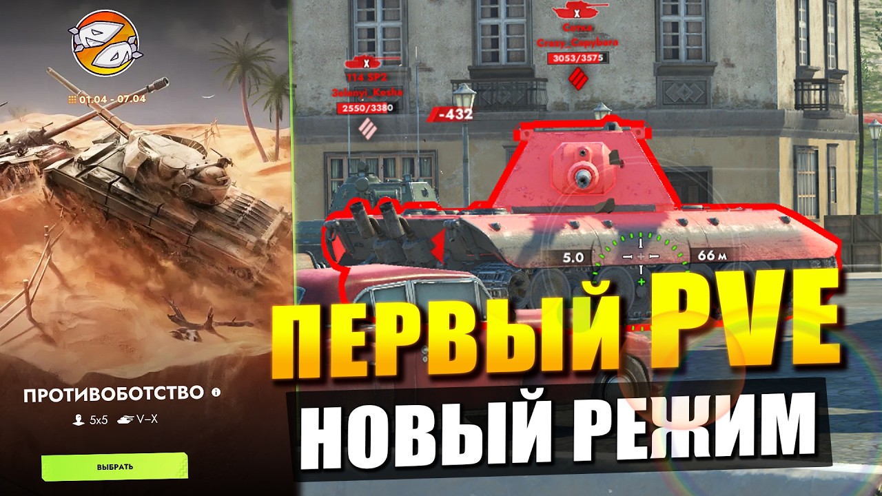Первый PVE-режим и КВЕСТ с секретной наградой в Tanks Blitz