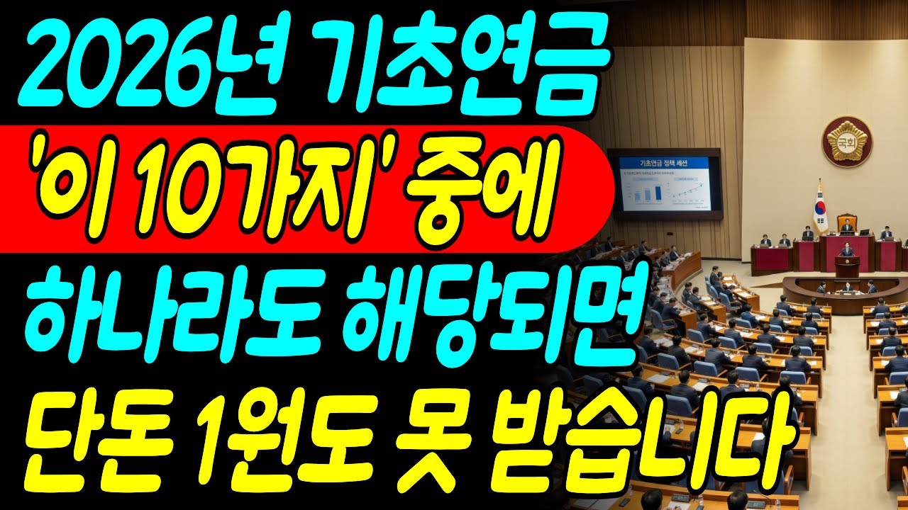 기초연금 '이 10가지' 중에서 하나라도 해당된다면, 단돈 1원도 못 받을 수 있습니다 지금 바로 탈락사유 점검하세요! | 복지정책 | 노후정보 | 시니어혜택