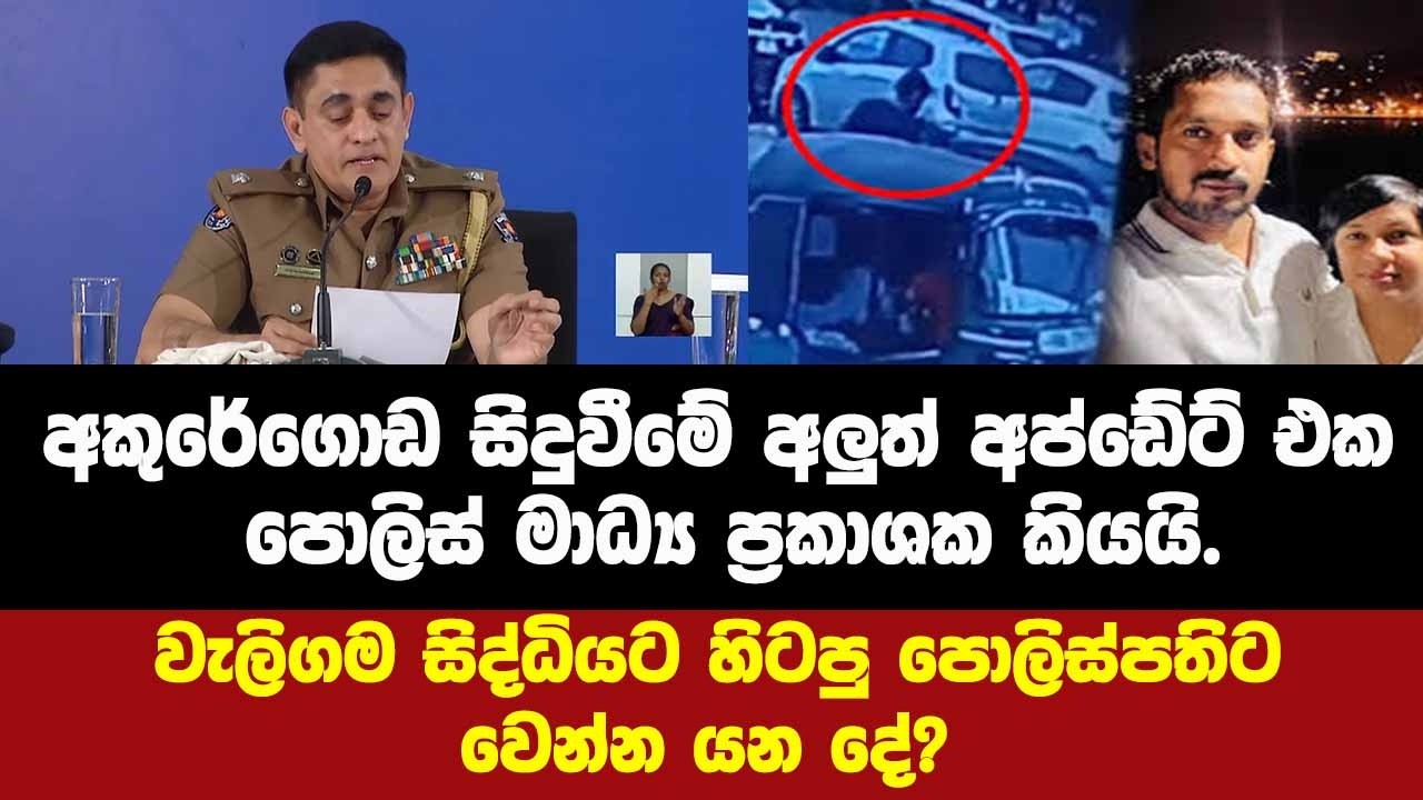 🔴අකුරේගොඩ සිදුවීමේ අලුත් අප්ඩේට් එක මාධ්‍ය ප්‍රකාශක කියයි.වැලිගම සිද්ධියට හිටපු පොලිස්පතිට වෙන දේ?