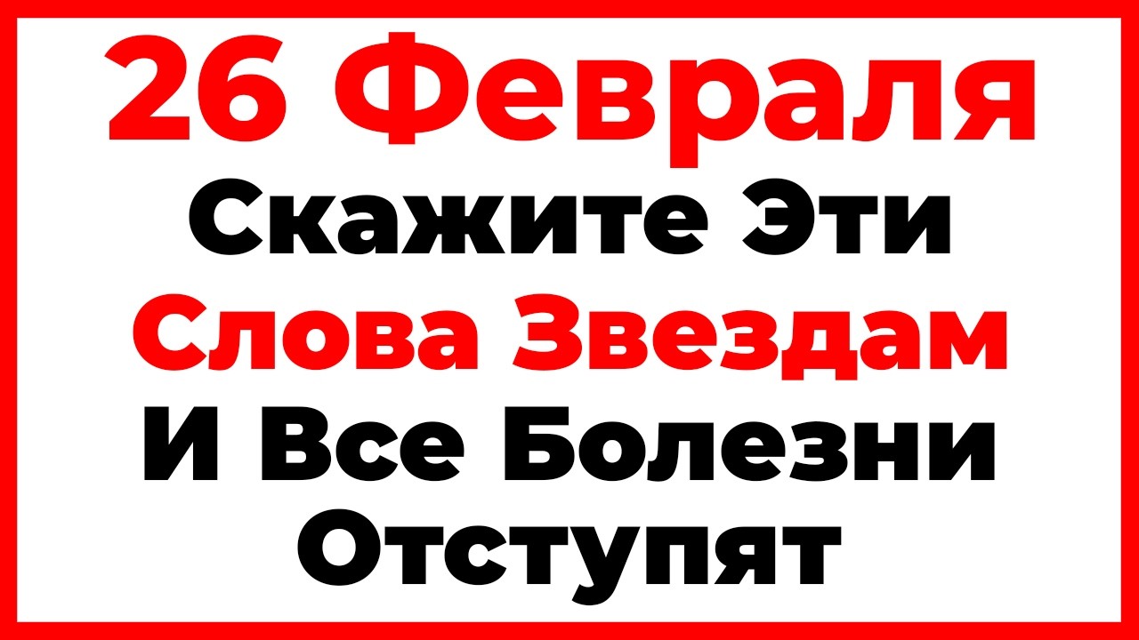26 Февраля Мартынов День. Что Нельзя Делать Сегодня, Главные Запреты Дня!