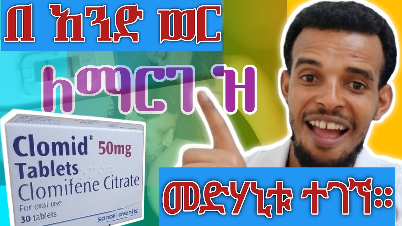 በአንድ ወር ውስጥ ለማርገዝ ይህ መድሃኒት(Clomid) ብቻ በቂ ነው || How To Take Clomid medication perfectly #pregnancy
