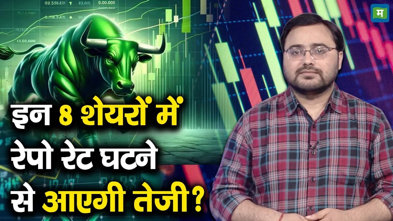 Stock Picks | इन 8 शेयरों में रेपो रेट घटने से आएगी तेजी?