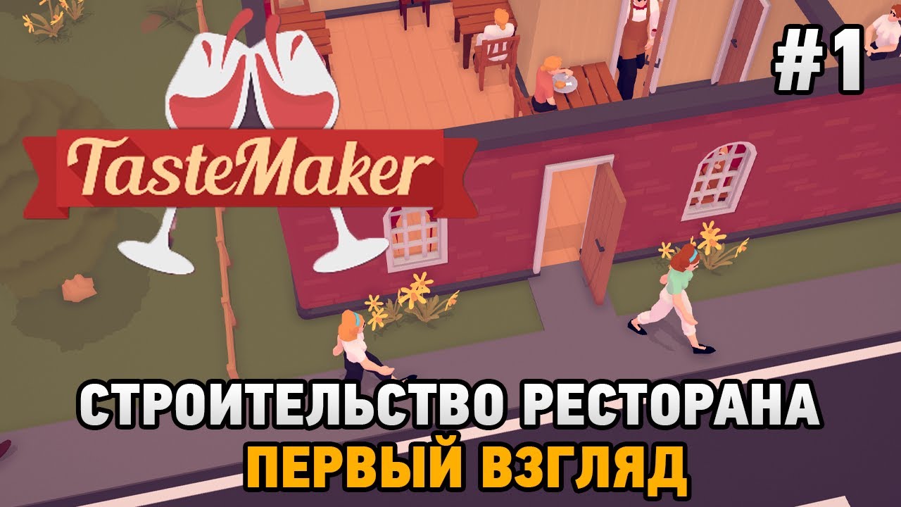 Taste Maker: Restaurant simulator #1 Строительство ресторана (первый взгляд)
